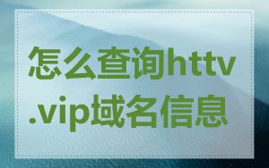 怎么查询httv.vip域名信息