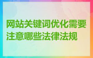 网站关键词优化需要注意哪些法律法规