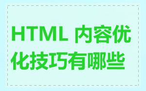 HTML 内容优化技巧有哪些