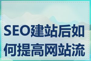 SEO建站后如何提高网站流量