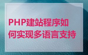 PHP建站程序如何实现多语言支持