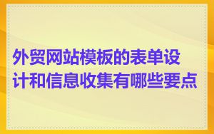 外贸网站模板的表单设计和信息收集有哪些要点