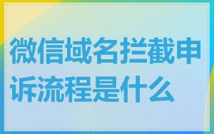 微信域名拦截申诉流程是什么