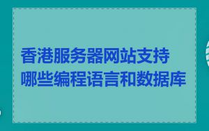 香港服务器网站支持哪些编程语言和数据库