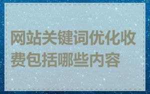 网站关键词优化收费包括哪些内容