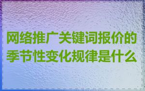 网络推广关键词报价的季节性变化规律是什么