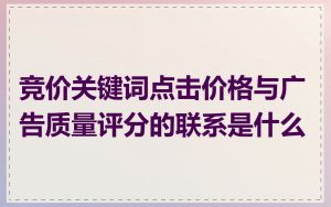 竞价关键词点击价格与广告质量评分的联系是什么