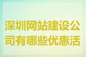 深圳网站建设公司有哪些优惠活动