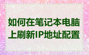 如何在笔记本电脑上刷新IP地址配置