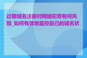 过期域名注册对网络犯罪有何风险_如何有效地监控自己的域名状态