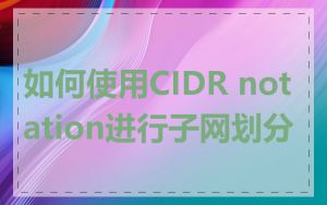 如何使用CIDR notation进行子网划分