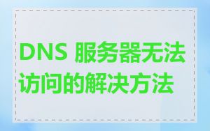 DNS 服务器无法访问的解决方法