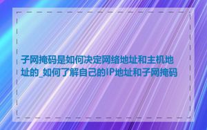 子网掩码是如何决定网络地址和主机地址的_如何了解自己的IP地址和子网掩码