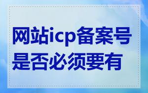 网站icp备案号是否必须要有