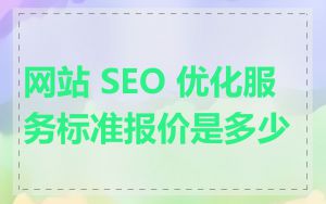 网站 SEO 优化服务标准报价是多少