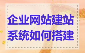 企业网站建站系统如何搭建