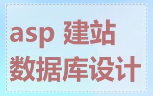 asp 建站数据库设计