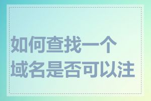 如何查找一个域名是否可以注册