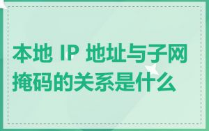 本地 IP 地址与子网掩码的关系是什么