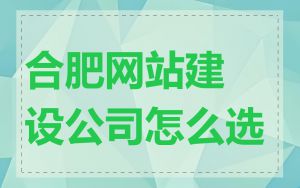 合肥网站建设公司怎么选