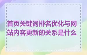 首页关键词排名优化与网站内容更新的关系是什么