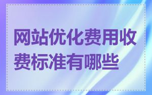 网站优化费用收费标准有哪些