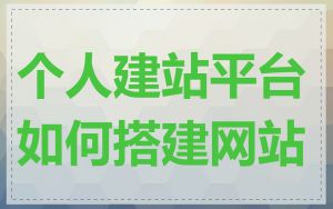 个人建站平台如何搭建网站