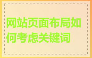 网站页面布局如何考虑关键词