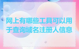 网上有哪些工具可以用于查询域名注册人信息