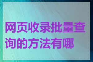 网页收录批量查询的方法有哪些