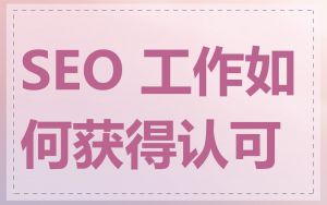 SEO 工作如何获得认可