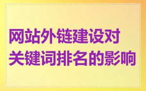 网站外链建设对关键词排名的影响