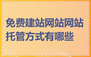 免费建站网站网站托管方式有哪些