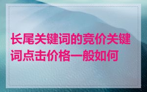 长尾关键词的竞价关键词点击价格一般如何