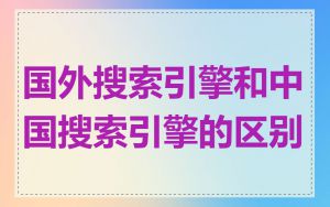 国外搜索引擎和中国搜索引擎的区别