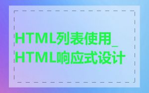 HTML列表使用_HTML响应式设计