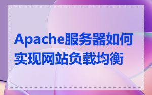 Apache服务器如何实现网站负载均衡