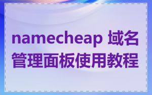 namecheap 域名管理面板使用教程