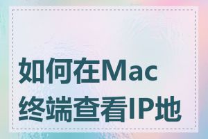 如何在Mac终端查看IP地址