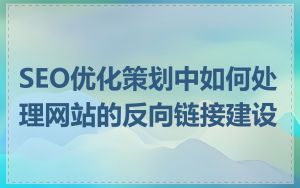 SEO优化策划中如何处理网站的反向链接建设