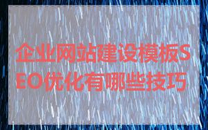 企业网站建设模板SEO优化有哪些技巧