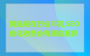 网站所在行业不同,SEO优化收费会有哪些差异