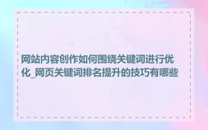 网站内容创作如何围绕关键词进行优化_网页关键词排名提升的技巧有哪些