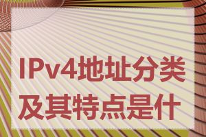 IPv4地址分类及其特点是什么