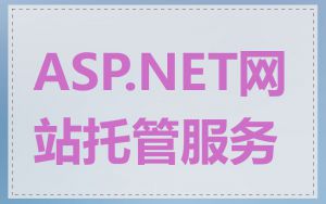 ASP.NET网站托管服务