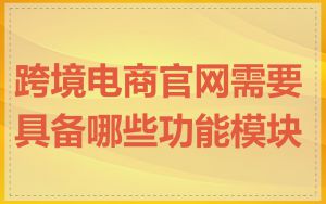 跨境电商官网需要具备哪些功能模块