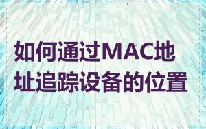 如何通过MAC地址追踪设备的位置