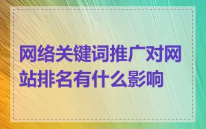 网络关键词推广对网站排名有什么影响