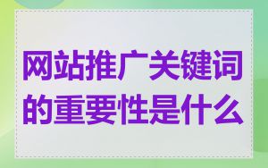 网站推广关键词的重要性是什么