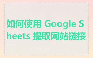 如何使用 Google Sheets 提取网站链接
